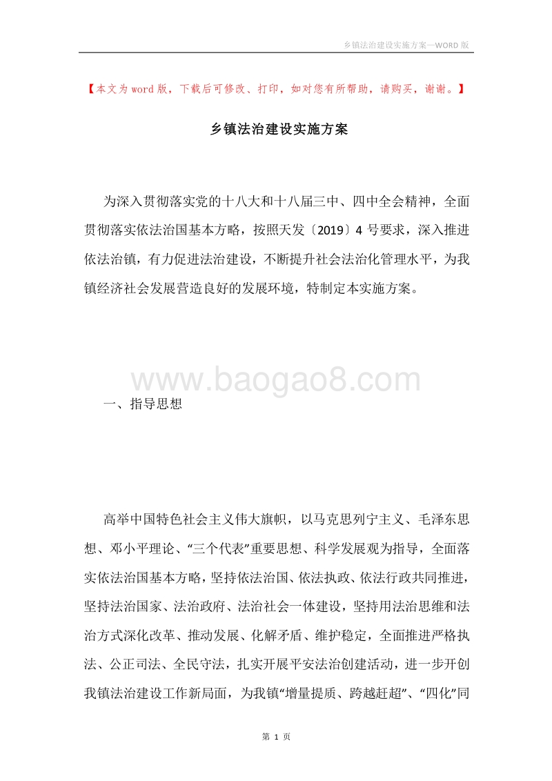 乡镇法治建设实施方案.docx_第1页