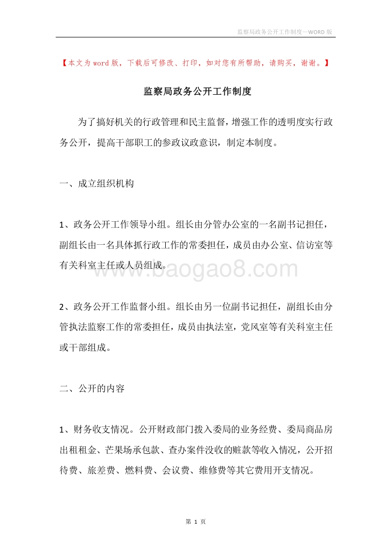监察局政务公开工作制度.docx_第1页