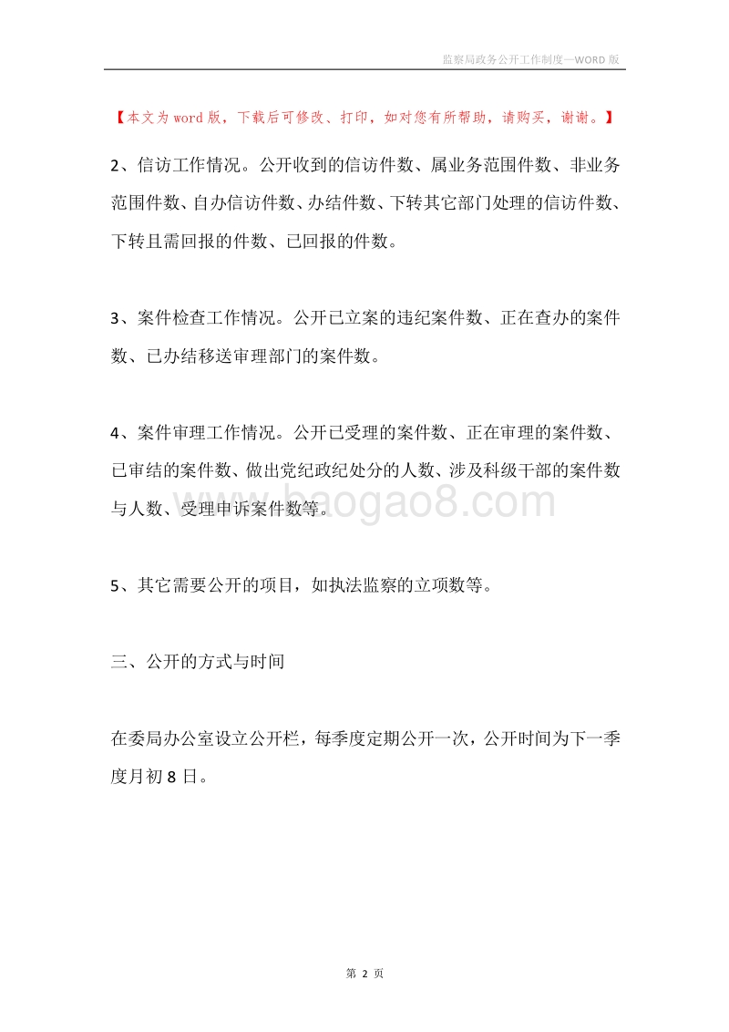 监察局政务公开工作制度.docx_第2页