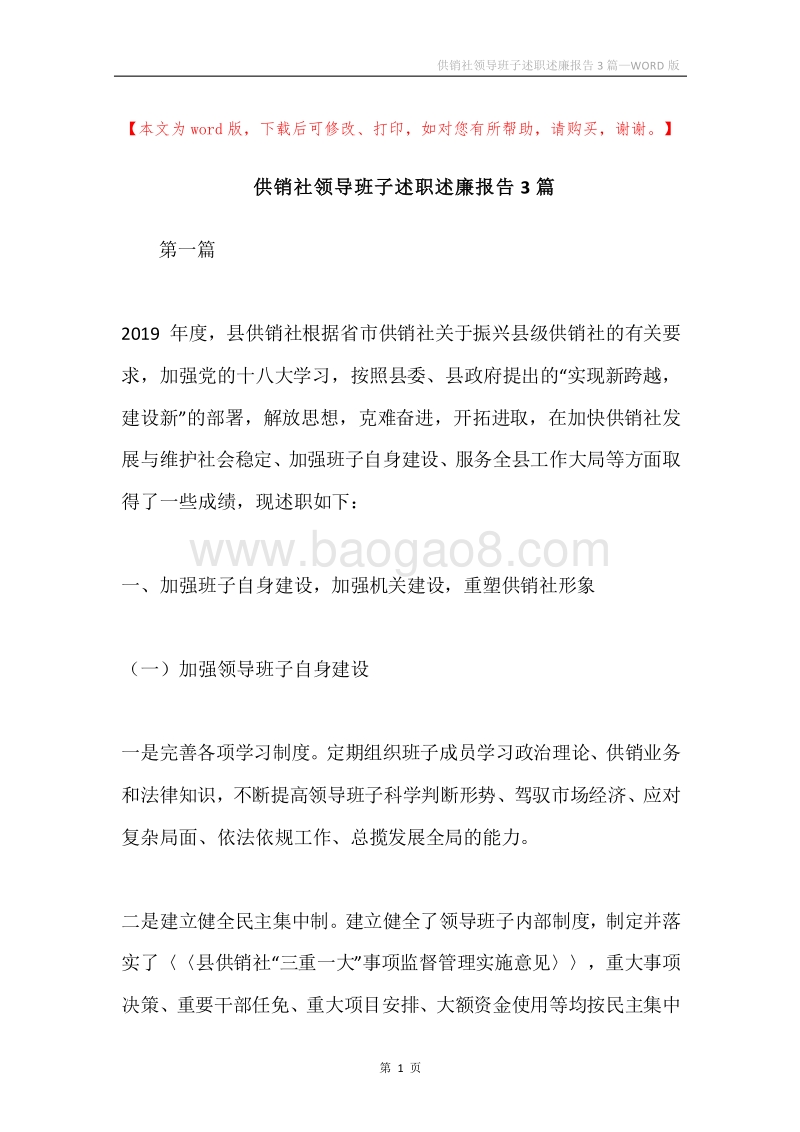 供销社领导班子述职述廉报告3篇.docx_第1页
