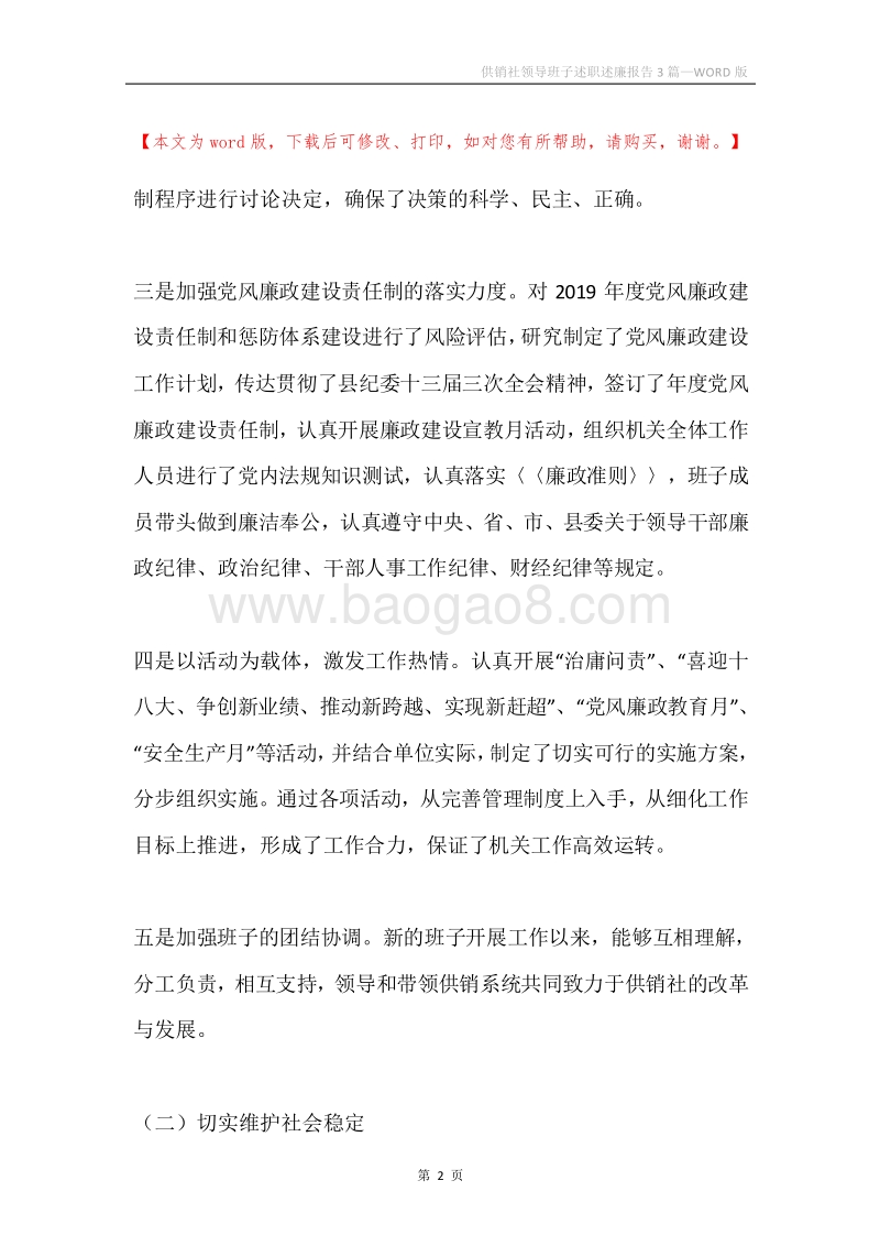 供销社领导班子述职述廉报告3篇.docx_第2页