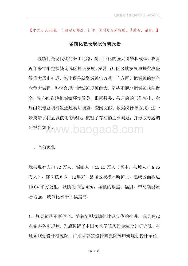 城镇化建设现状调研报告.docx_第1页