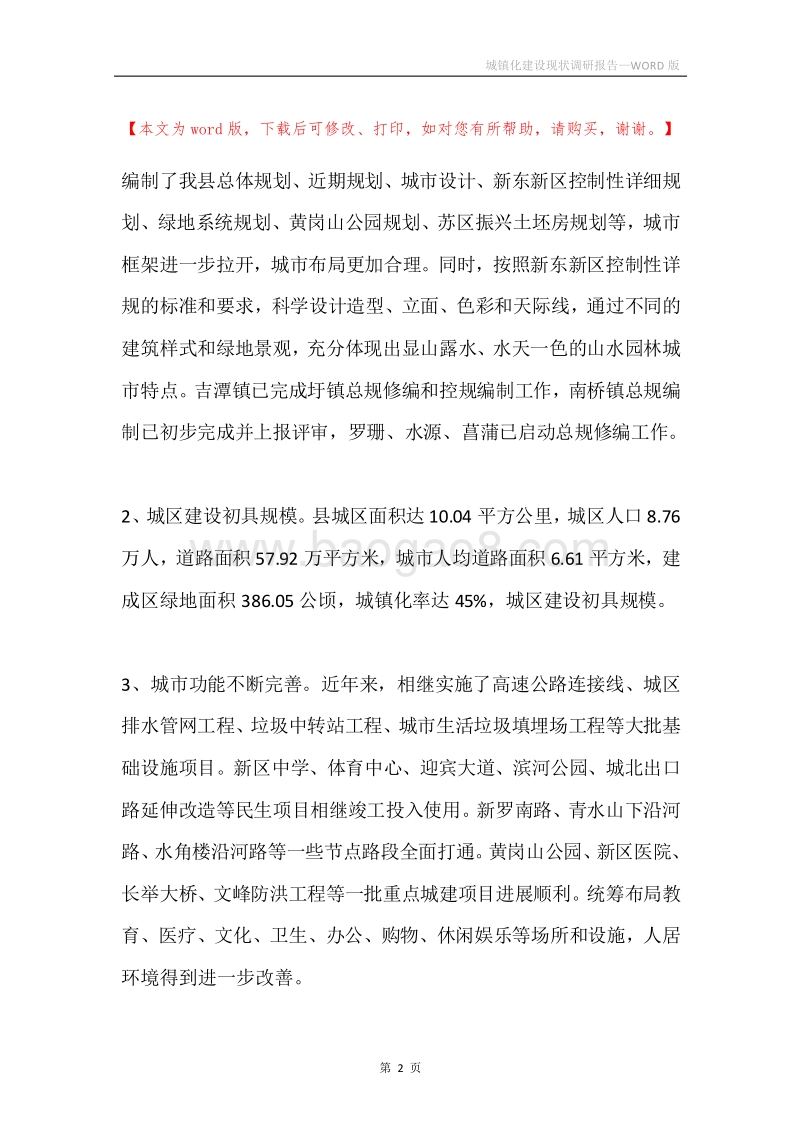 城镇化建设现状调研报告.docx_第2页
