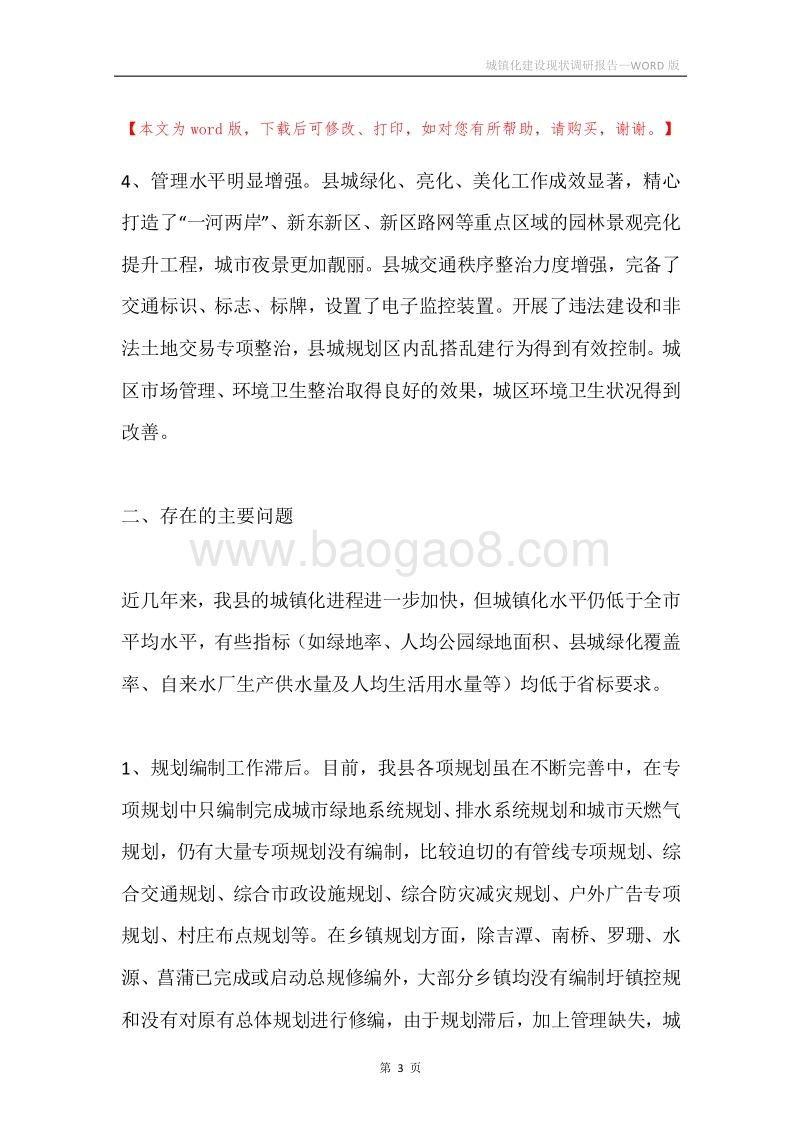 城镇化建设现状调研报告.docx_第3页