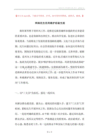 网络民生民利维护经验交流.docx