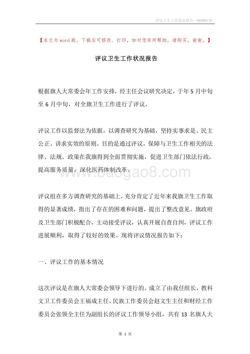 评议卫生工作状况报告.docx_第1页