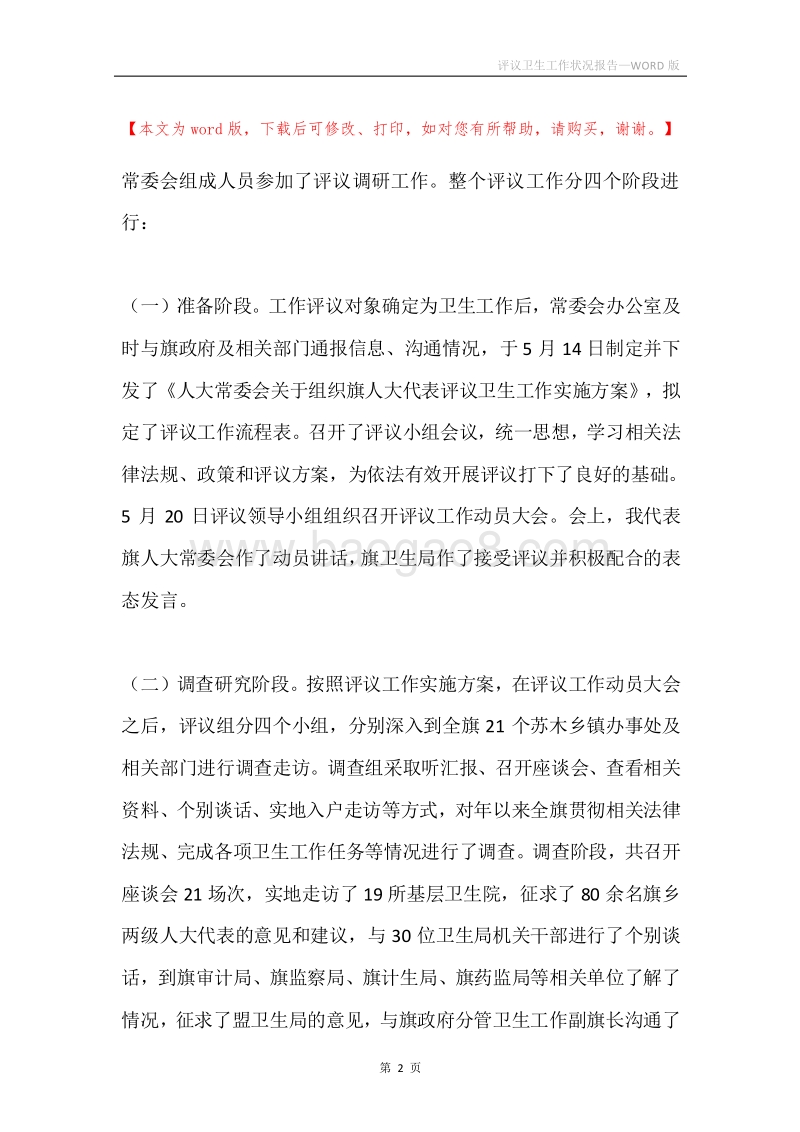 评议卫生工作状况报告.docx_第2页