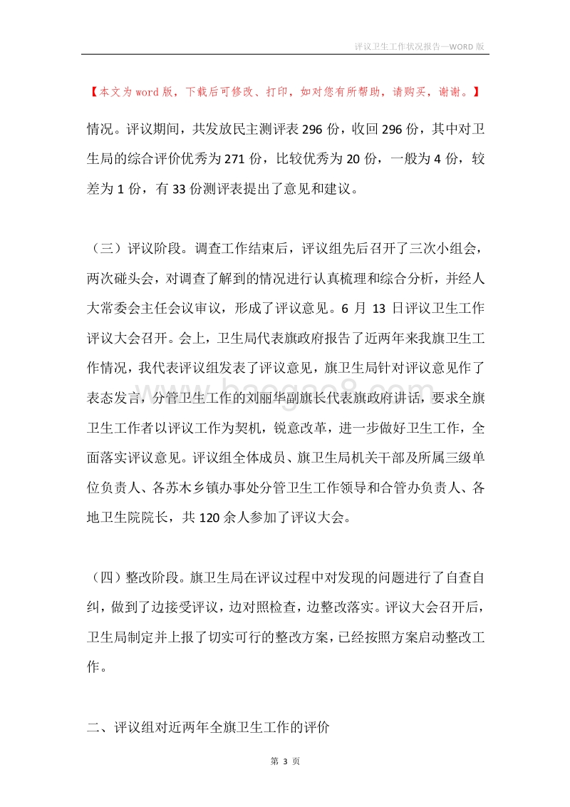 评议卫生工作状况报告.docx_第3页
