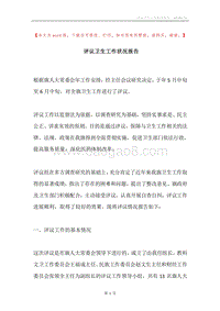 评议卫生工作状况报告.docx