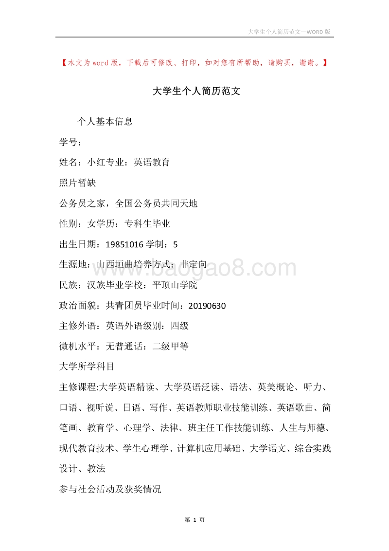 大学生个人简历范文.docx_第1页