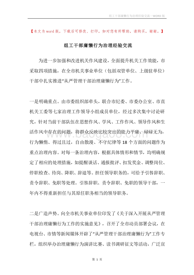 组工干部庸懒行为治理经验交流.docx_第1页