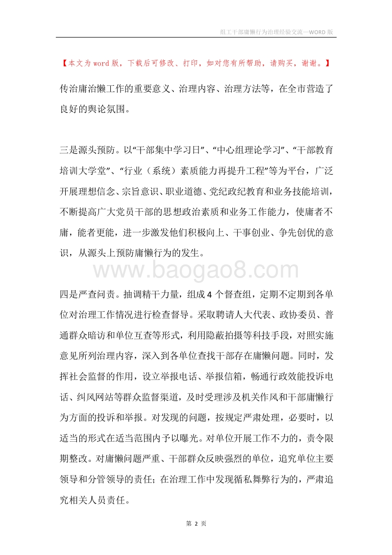组工干部庸懒行为治理经验交流.docx_第2页