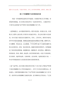 组工干部庸懒行为治理经验交流.docx