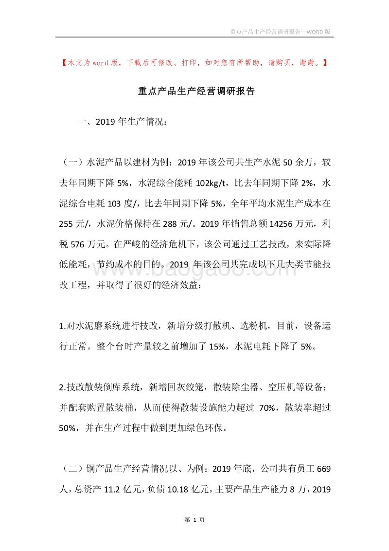 重点产品生产经营调研报告.docx_第1页