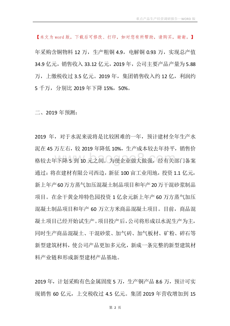重点产品生产经营调研报告.docx_第2页