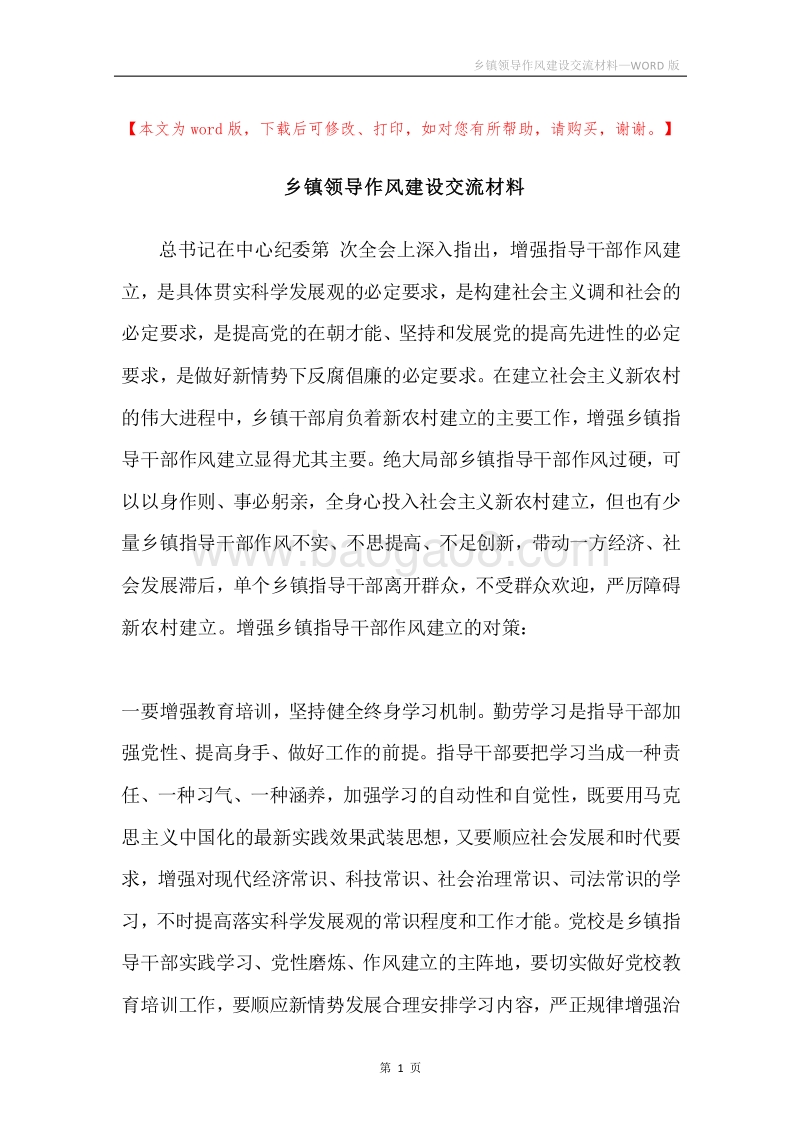 乡镇领导作风建设交流材料.docx_第1页