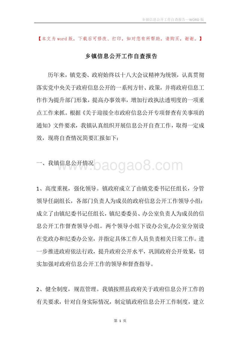 乡镇信息公开工作自查报告.docx_第1页