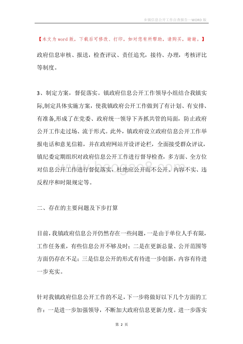 乡镇信息公开工作自查报告.docx_第2页