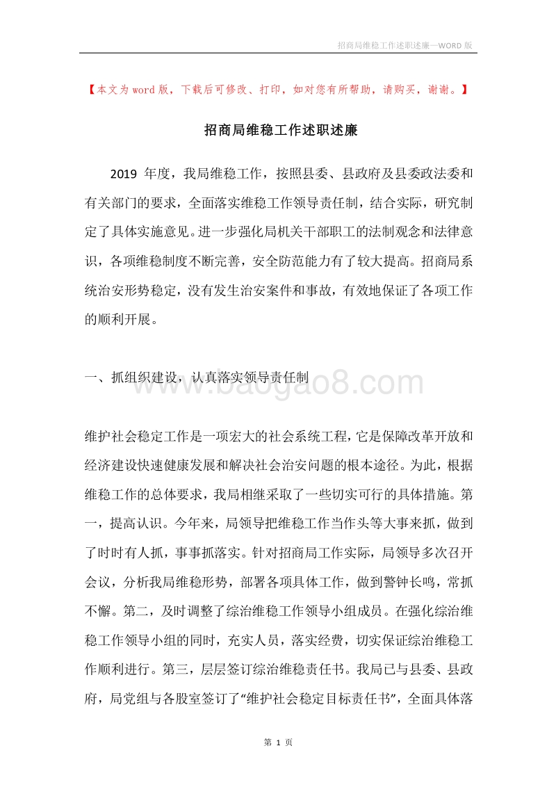 招商局维稳工作述职述廉.docx_第1页