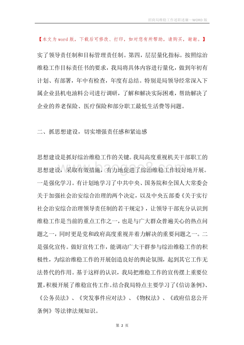 招商局维稳工作述职述廉.docx_第2页