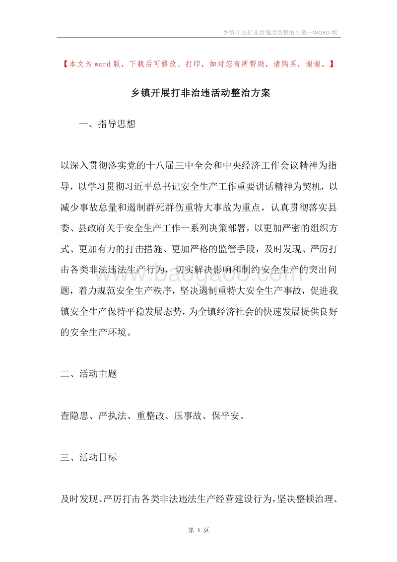 乡镇开展打非治违活动整治方案.docx_第1页