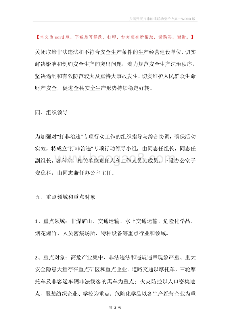 乡镇开展打非治违活动整治方案.docx_第2页