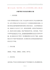 乡镇开展打非治违活动整治方案.docx