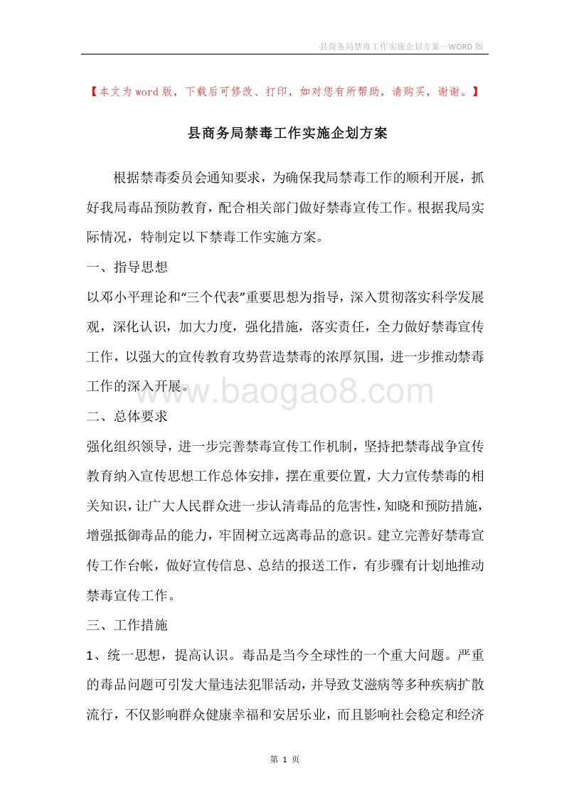 县商务局禁毒工作实施企划方案.docx_第1页
