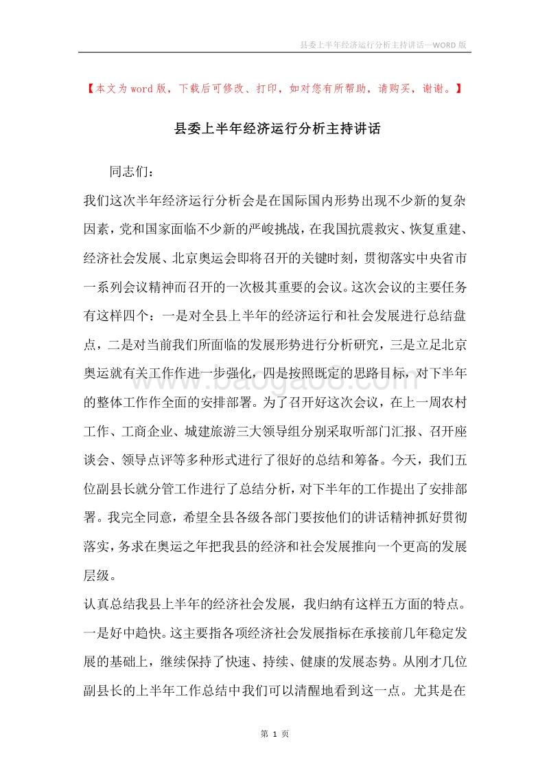 县委上半年经济运行分析主持讲话.docx_第1页
