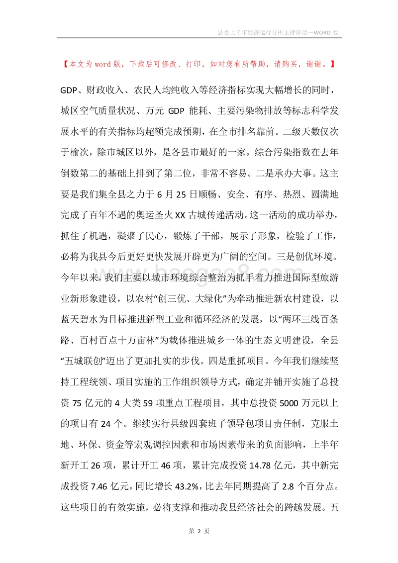 县委上半年经济运行分析主持讲话.docx_第2页