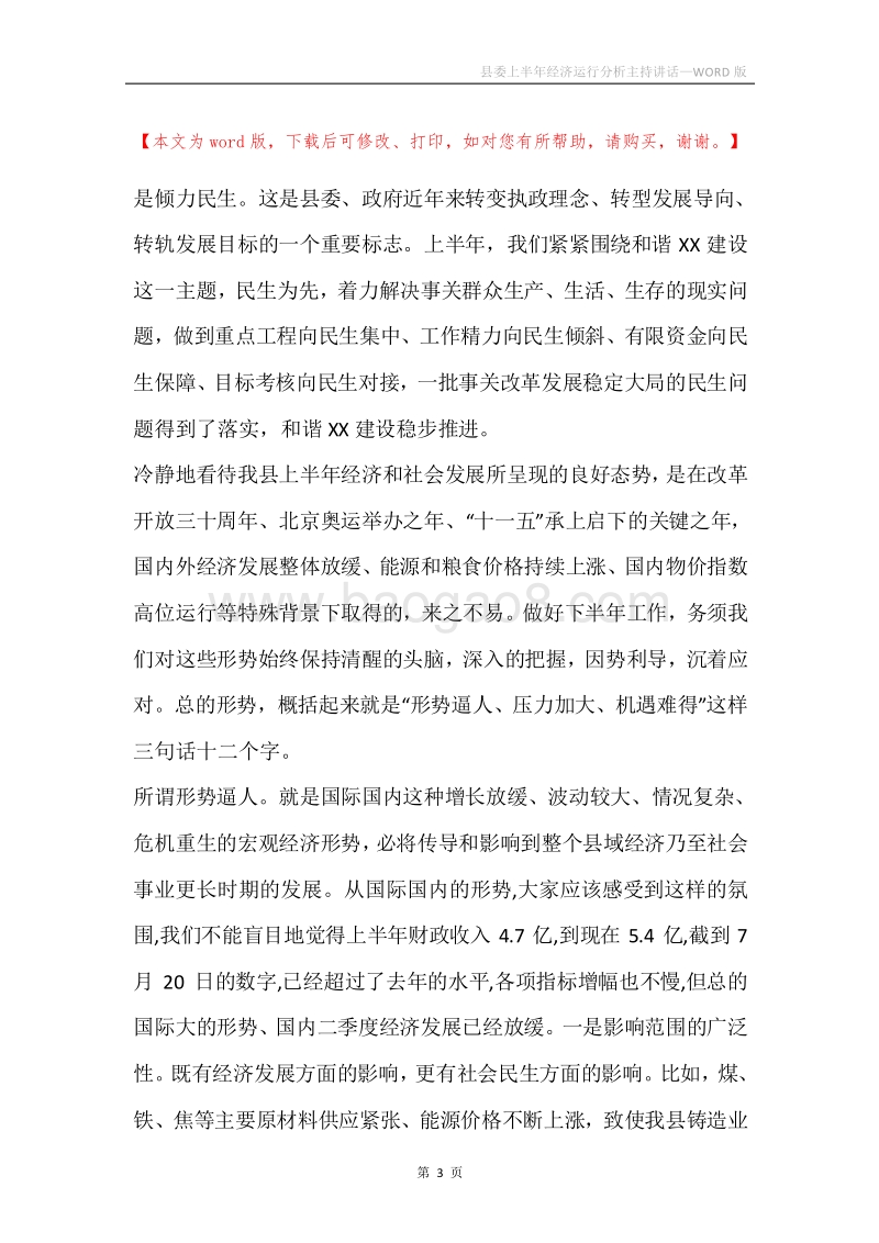 县委上半年经济运行分析主持讲话.docx_第3页