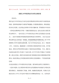 县委上半年经济运行分析主持讲话.docx