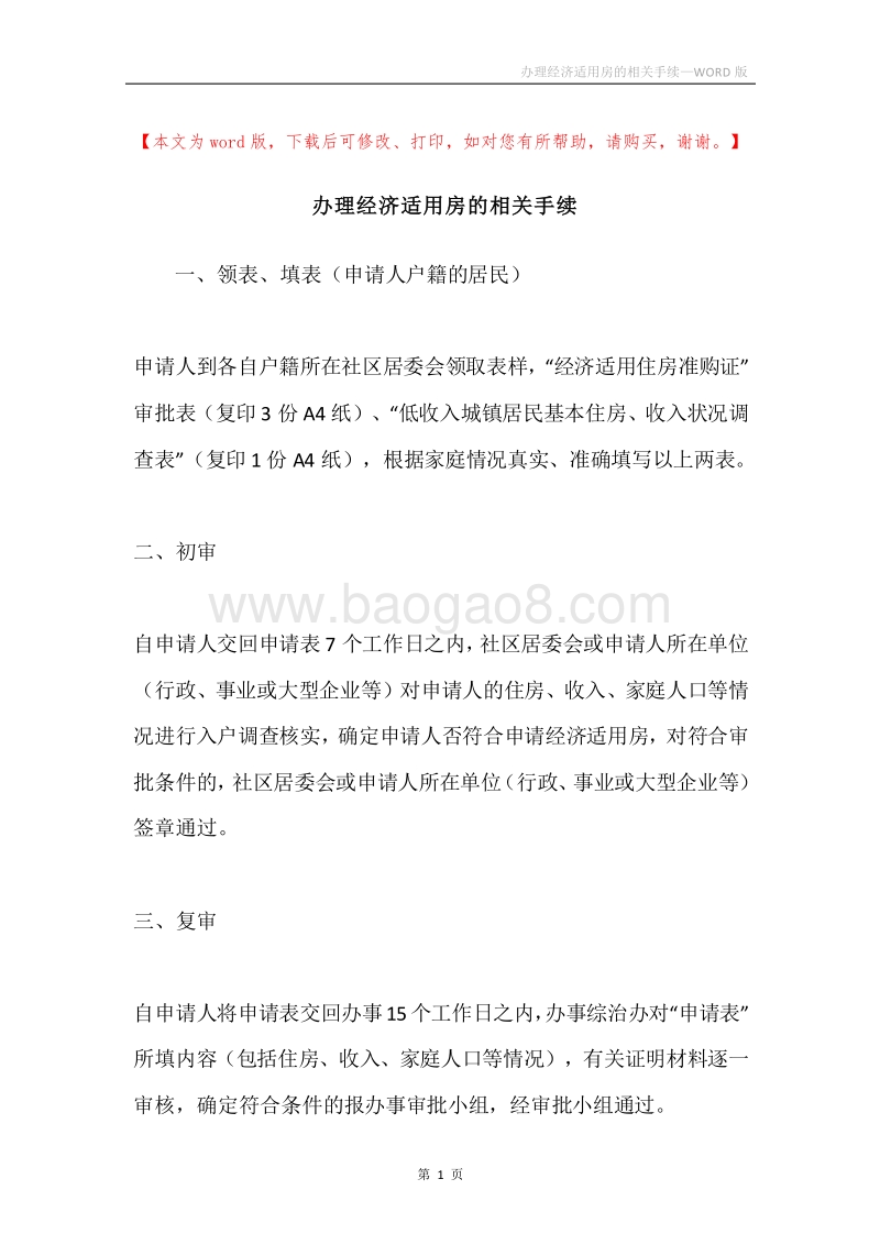 办理经济适用房的相关手续.docx_第1页