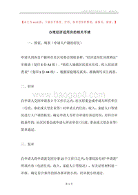 办理经济适用房的相关手续.docx