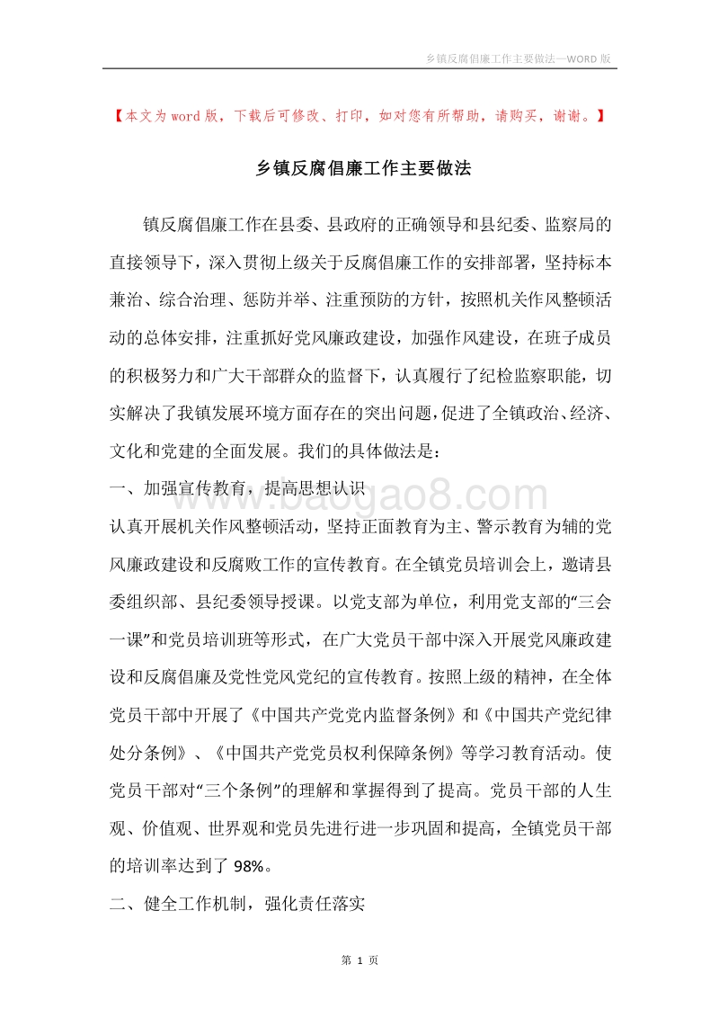 乡镇反腐倡廉工作主要做法.docx_第1页