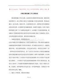 乡镇反腐倡廉工作主要做法.docx
