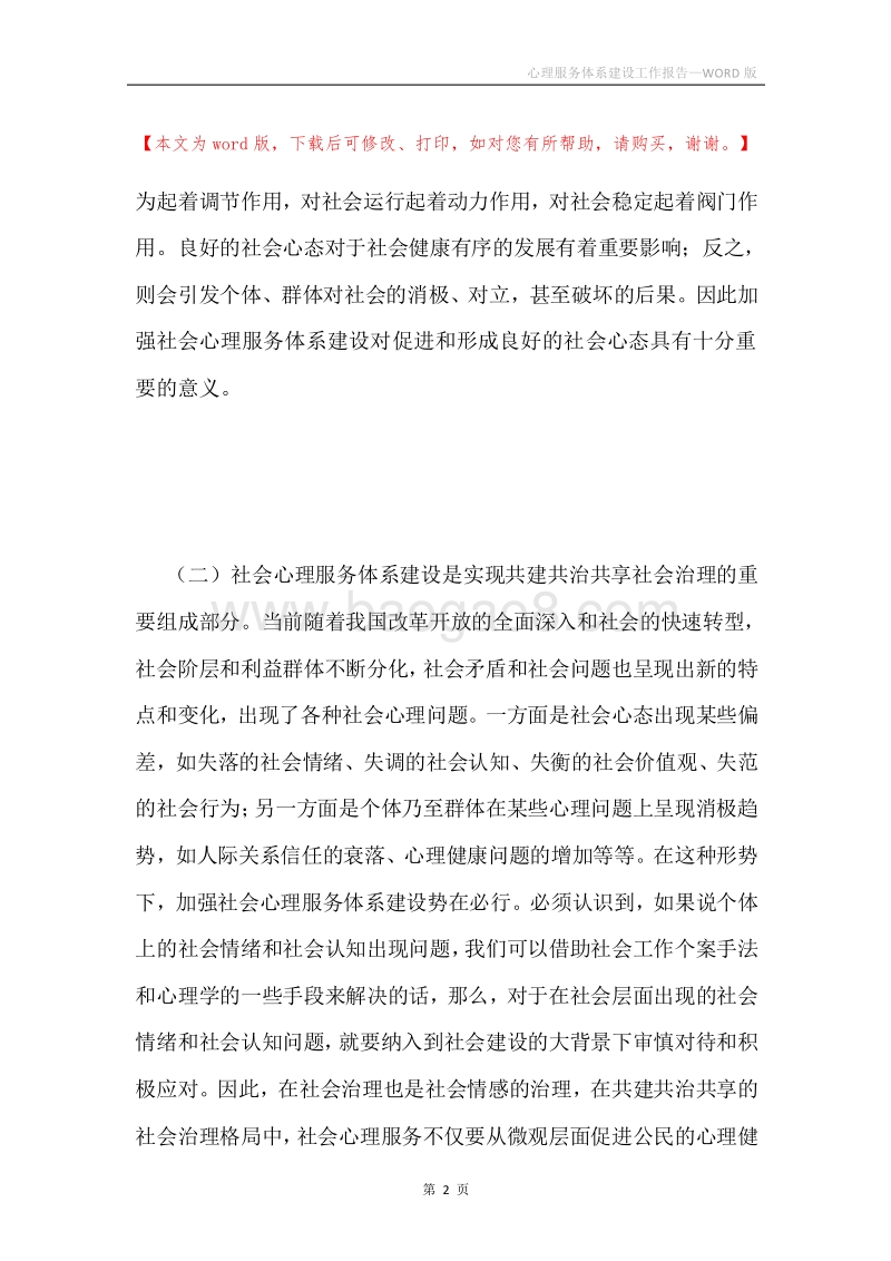 心理服务体系建设工作报告.docx_第2页