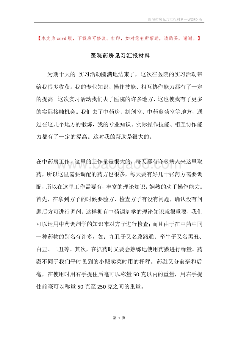 医院药房见习汇报材料.docx_第1页