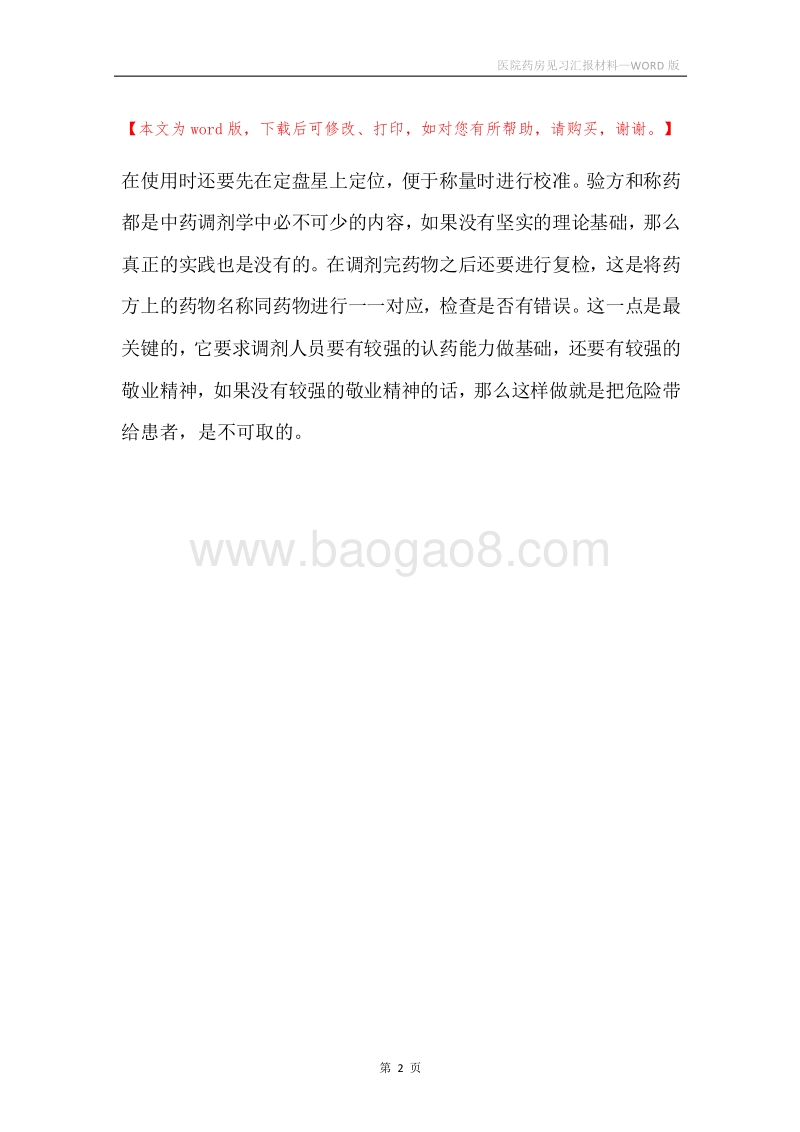 医院药房见习汇报材料.docx_第2页