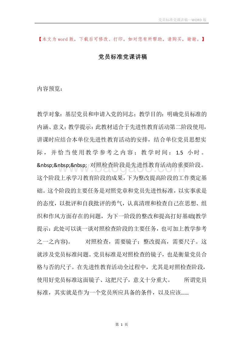 党员标准党课讲稿.docx_第1页
