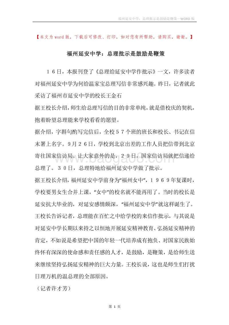福州延安中学：总理批示是鼓励是鞭策.docx_第1页