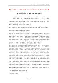福州延安中学：总理批示是鼓励是鞭策.docx