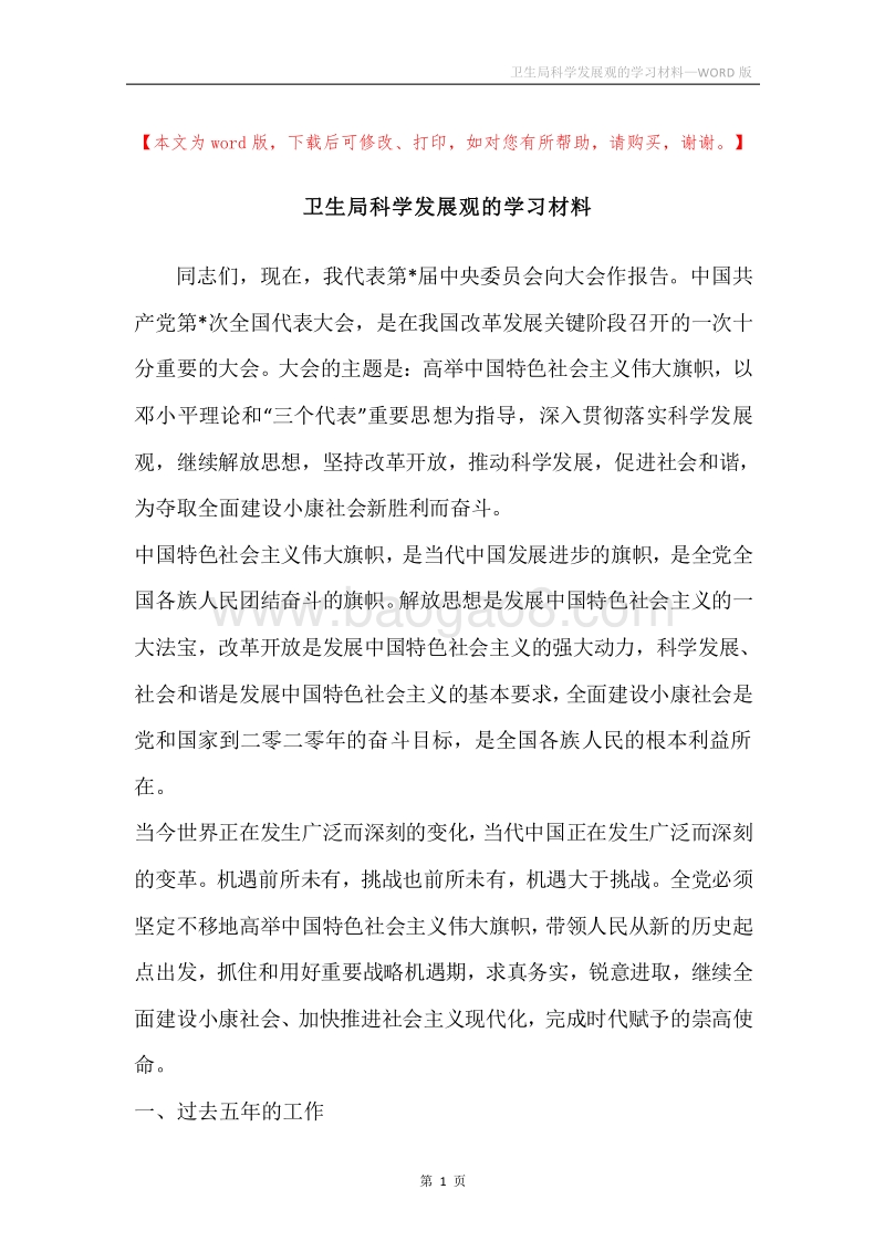 卫生局科学发展观的学习材料.docx_第1页