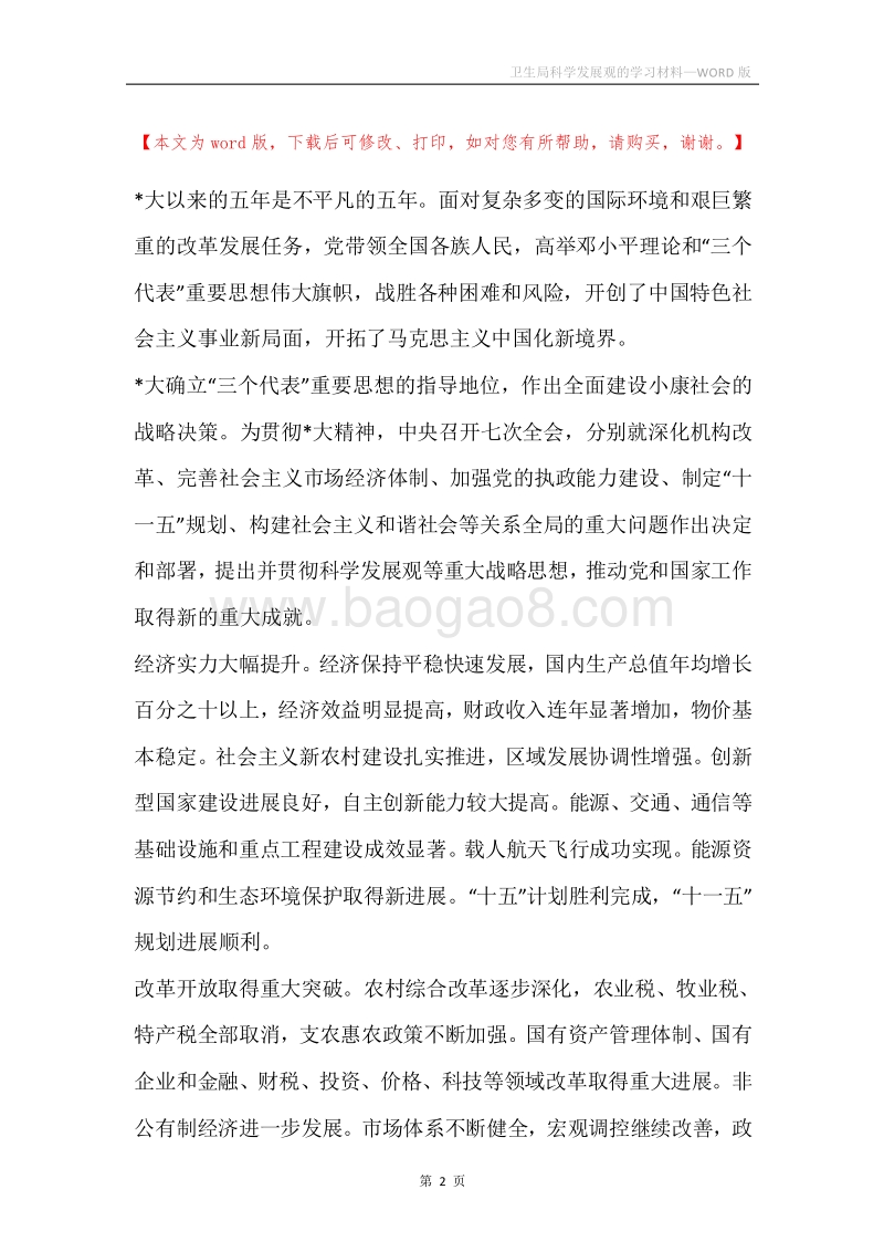 卫生局科学发展观的学习材料.docx_第2页