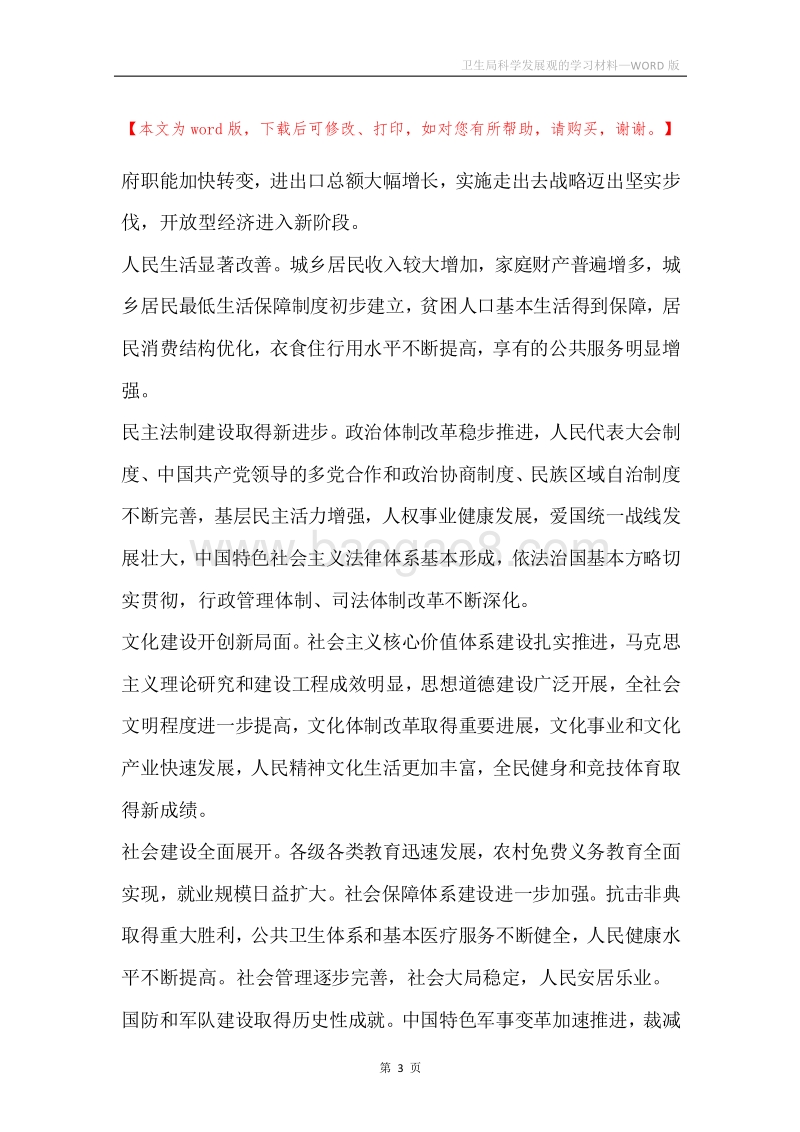 卫生局科学发展观的学习材料.docx_第3页