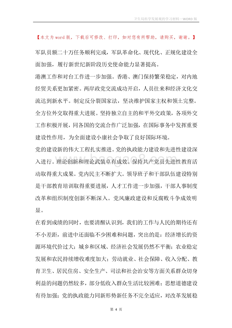 卫生局科学发展观的学习材料.docx_第4页