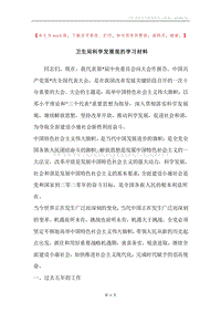 卫生局科学发展观的学习材料.docx