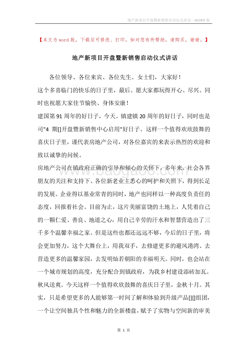 地产新项目开盘暨新销售启动仪式讲话.docx_第1页