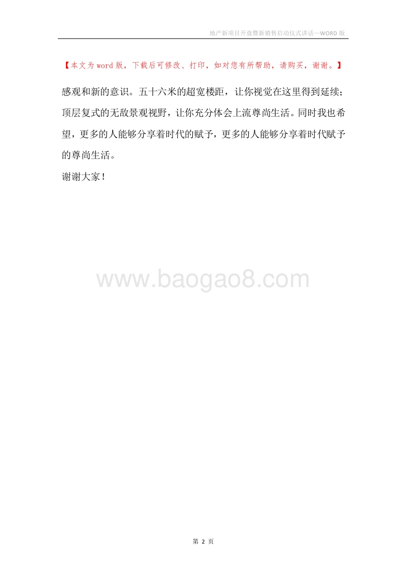 地产新项目开盘暨新销售启动仪式讲话.docx_第2页