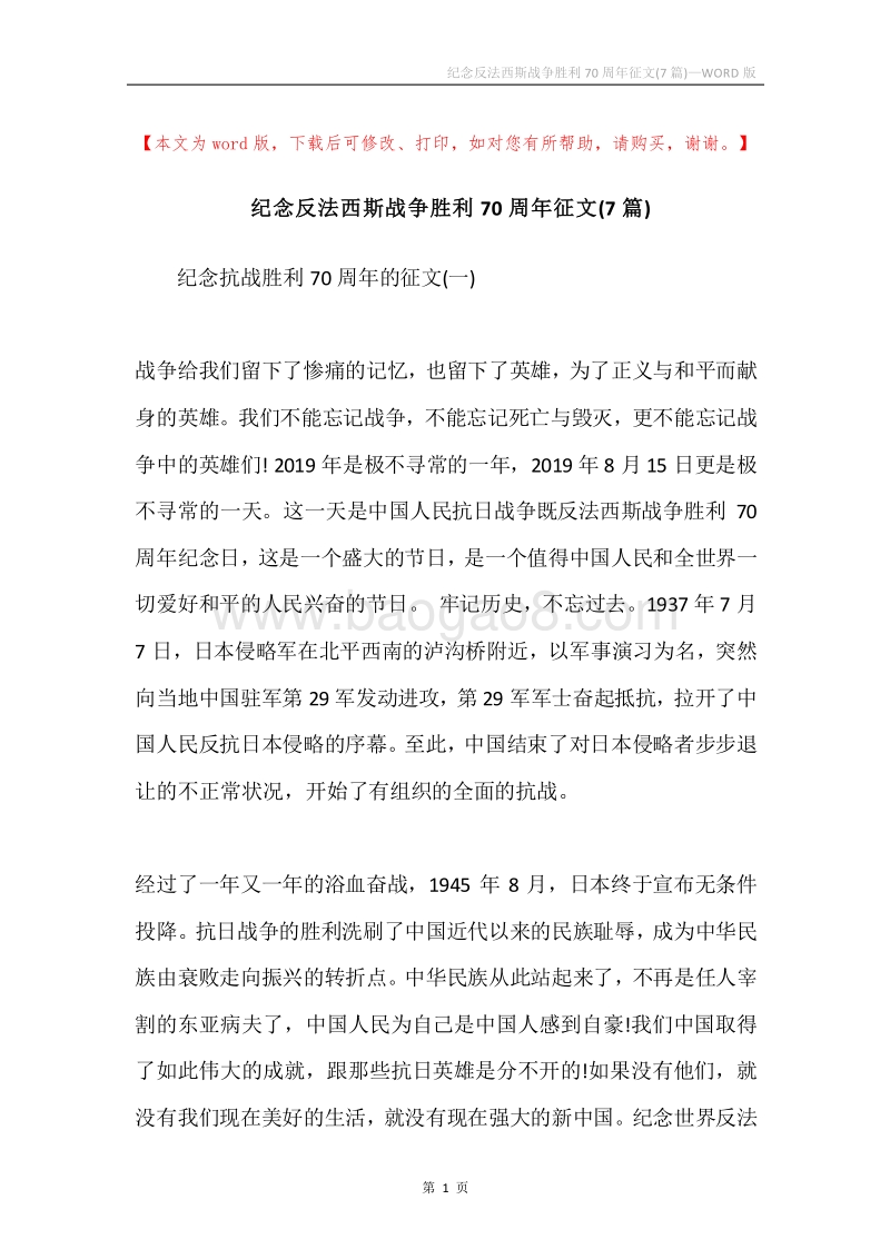 纪念反法西斯战争胜利70周年征文(7篇).docx_第1页